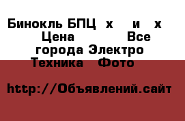 Бинокль БПЦ 8х30  и 10х50  › Цена ­ 3 000 - Все города Электро-Техника » Фото   